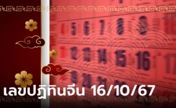 เช็กเลย! เลขเด็ดปฏิทินจีน งวดนี้ 16/10/67 รวมมาให้แล้วทุกฉบับ ลุ้นรวยงวดนี้