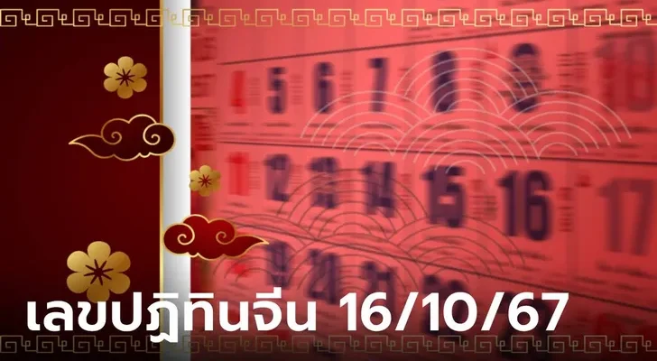 เช็กเลย! เลขเด็ดปฏิทินจีน งวดนี้ 16/10/67 รวมมาให้แล้วทุกฉบับ ลุ้นรวยงวดนี้