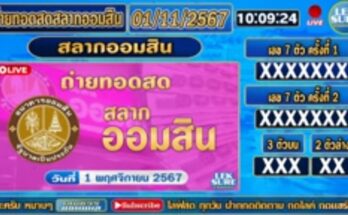 🔴Live ถ่ายทอดสดผลรางวัล สลากออมสิน | วันที่ 1 พฤศจิกายน 2567 ผลรางวัลวันนี้