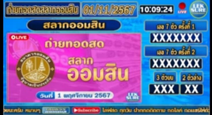 🔴Live ถ่ายทอดสดผลรางวัล สลากออมสิน | วันที่ 1 พฤศจิกายน 2567 ผลรางวัลวันนี้