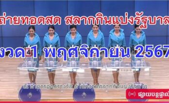 🔴Live! ถ่ายทอดสดหวย 1 พฤศจิกายน 2567 เชิญชมถ่ายทอดสดการออกรางวัลสลากกินแบ่งรัฐบาล Full HD