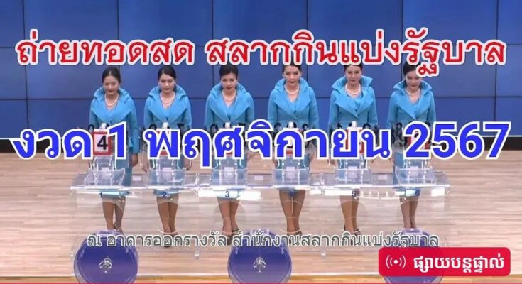 🔴Live! ถ่ายทอดสดหวย 1 พฤศจิกายน 2567 เชิญชมถ่ายทอดสดการออกรางวัลสลากกินแบ่งรัฐบาล Full HD